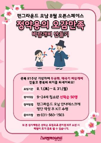[선착순 모집] 8월 오픈스페이스 정약용의 오감만족(바람개비 만들기) 상시체험