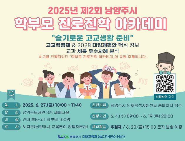 2025년 제2회 학부모 진로진학 아카데미