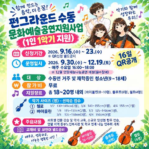 [QR신청] 문화예술공연지원사업'1인 1악기'