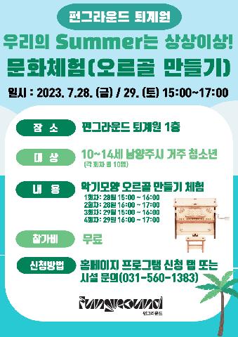  <우리의 Summer은 상상이상 시즌2>(오르골 만들기)