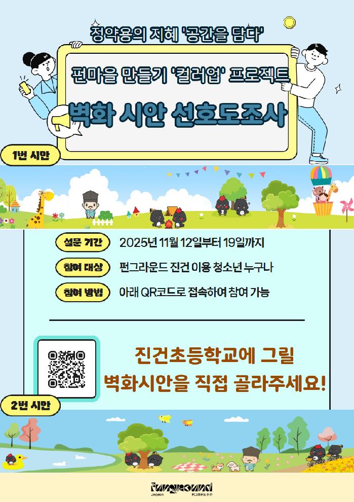 벽화시안 선호도조사.jpg