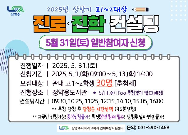 [5/31(토)] 2025년 상반기 고1~2대상 진로진학 컨설팅