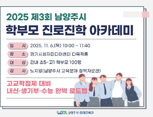 2025년 제3회 학부모 진로진학 아카데미