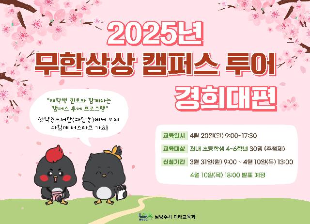 [04/20(일) 초등] 무한상상 캠퍼스 투어: 경희대편