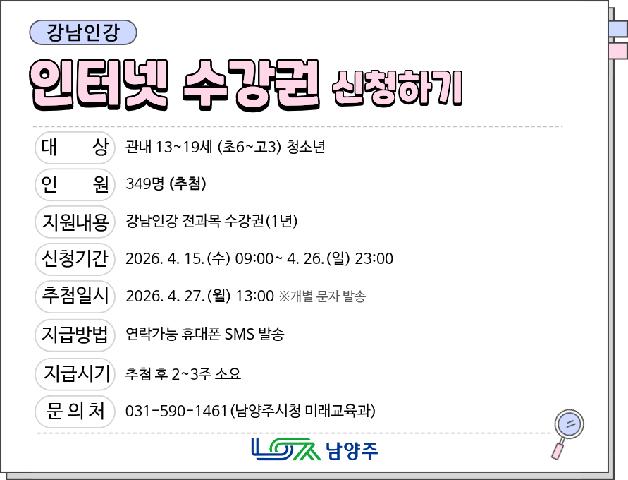 (남양주시 13~19세 청소년) 강남인강 인터넷 수강권 신청