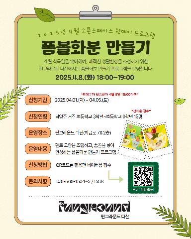 [네이버폼 접수] 4월 오픈스페이스 원데이 프로그램 "폼볼화분 만들기"