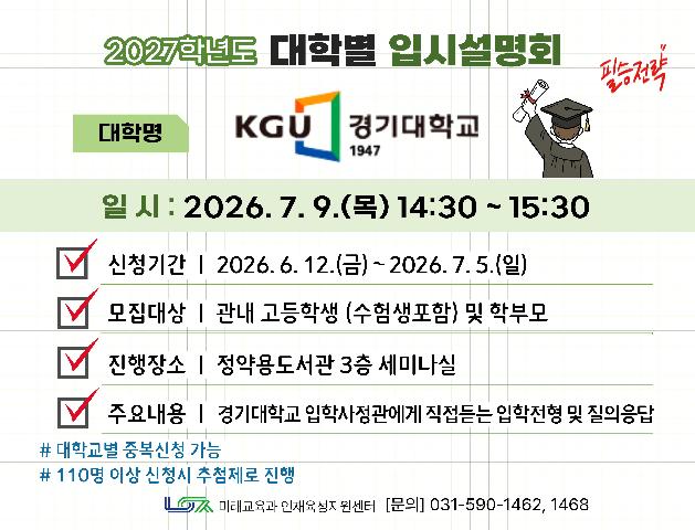 [경기대학교] 7/9(목) 대학별 입시설명회
