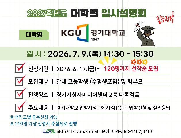[경기대학교] 7/9(목) 대학별 입시설명회