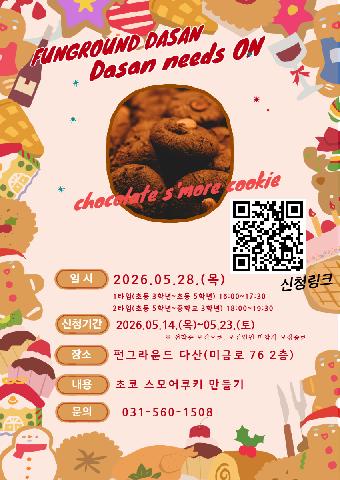 (네이버폼 접수) 5월 다산니즈온 초코스모어 쿠키 만들기 프로그램 모집안내