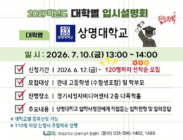 [상명대학교] 7/10(금) 대학별 입시설명회