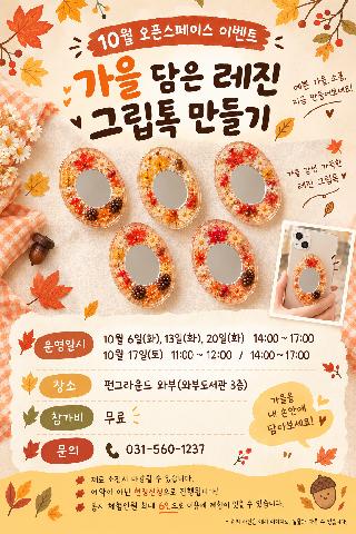 이벤트(가을 담은 레진 그립톡 만들기)