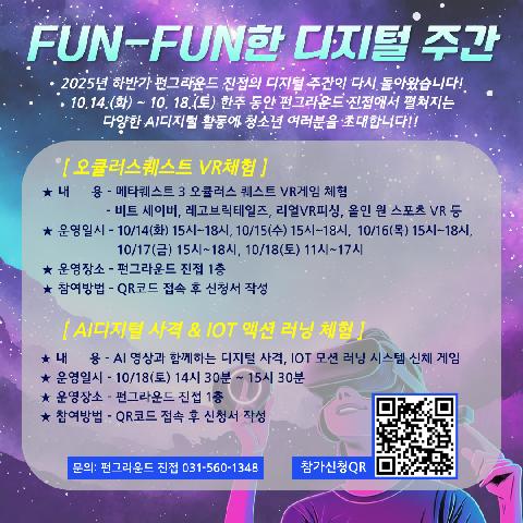 FUN-FUN한 디지털 주간 [상시 체험 프로그램] 
