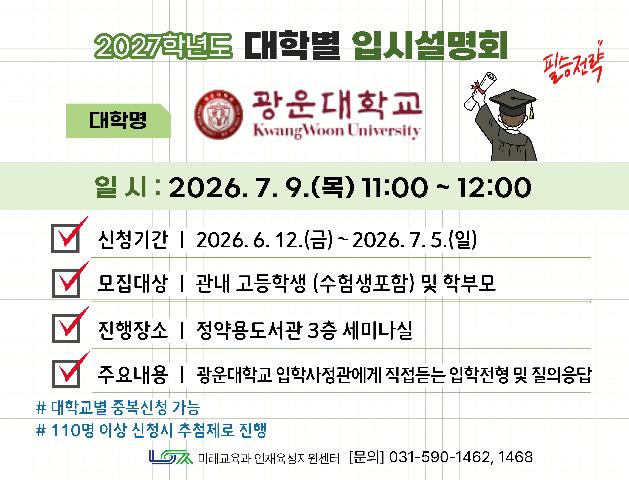 [광운대학교] 7/9(목) 대학별 입시설명회