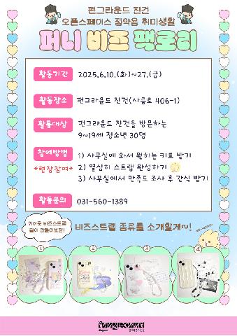 [펀그라운드 진건]퍼니 비즈 팩토리*현장참여*