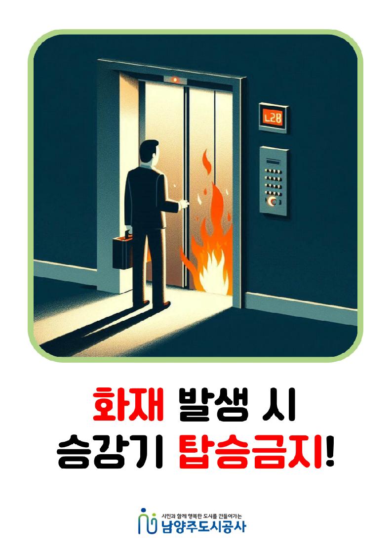 화재 발생시 승강기 탑승금지.png