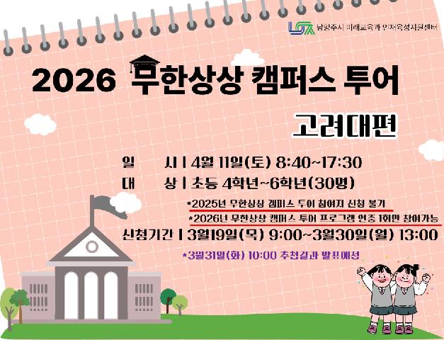 ［4/11(토) 초등］무한상상 캠퍼스투어 : 고려대편