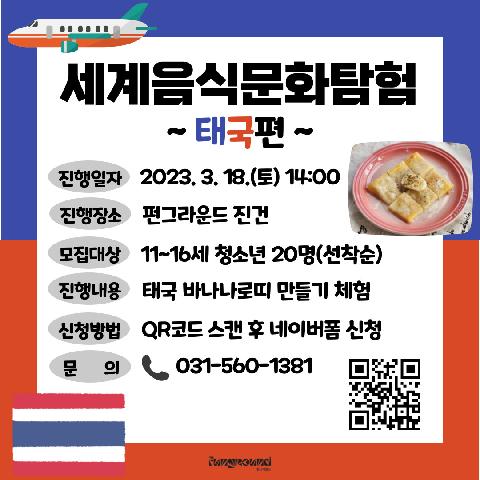 세계음식문화탐험 태국편