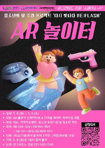 AR 놀이터(QR접수, 4/17~4/30까지 신청)