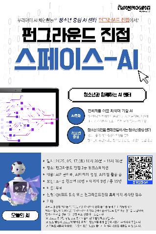 5월 스페이스-AI 체험활동