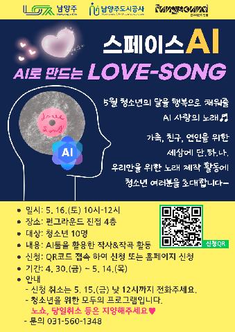 AI로 만드는 LOVE-SONG