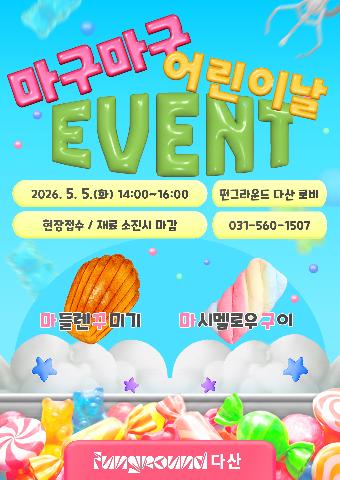[현장접수] 5월 5일 마구마구 어린이날 이벤트