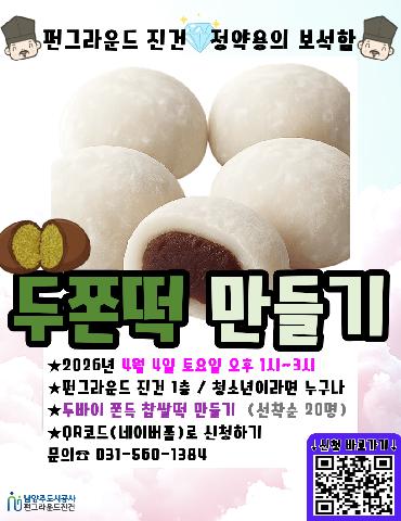 [진건] 4월 정약용의 보석함(두쫀떡 만들기) ★네이버폼 접수★