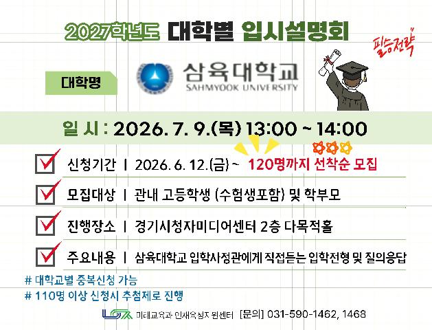 [삼육대학교] 7/9(목) 대학별 입시설명회