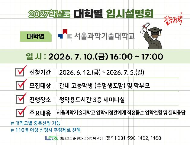[서울과학기술대학교] 7/10(금) 대학별 입시설명회
