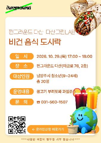 다산그린랩 비건 도시락 만들기 - 콩고기 부리또와 과일쥬스
