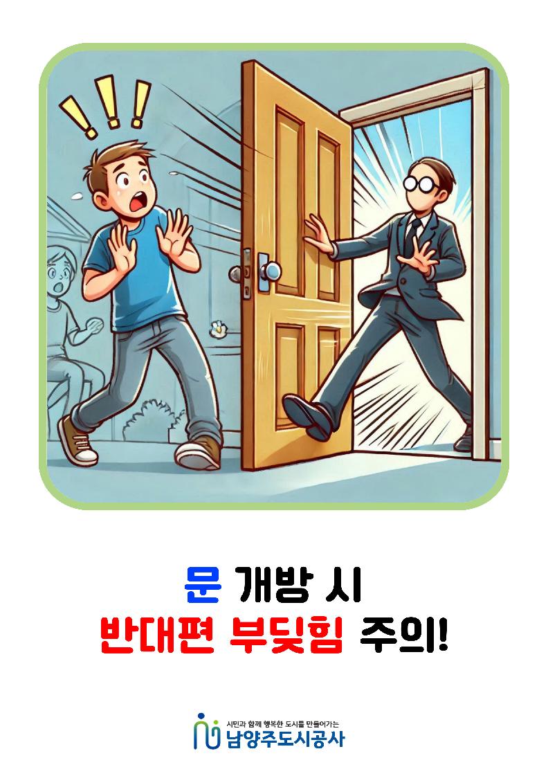 문 개방시 반대편 부딪힘 주의.jpg