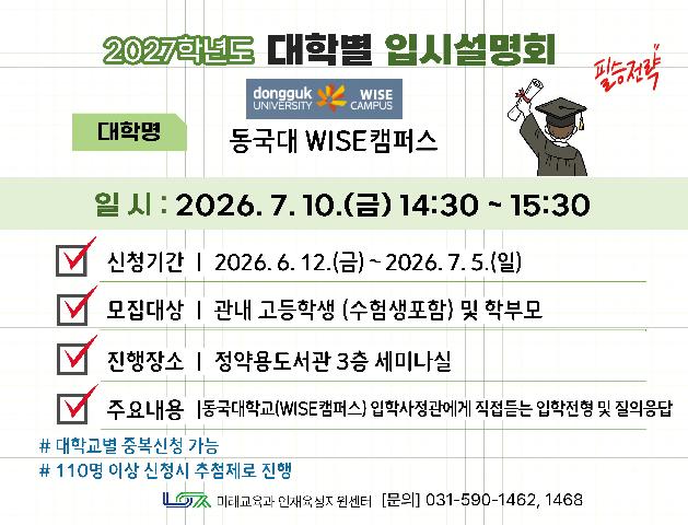 [동국대학교 WISE캠퍼스] 7/10(금) 대학별 입시설명회