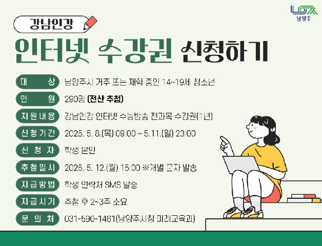 (남양주시 14~19세 청소년) 인터넷 수강권 신청
