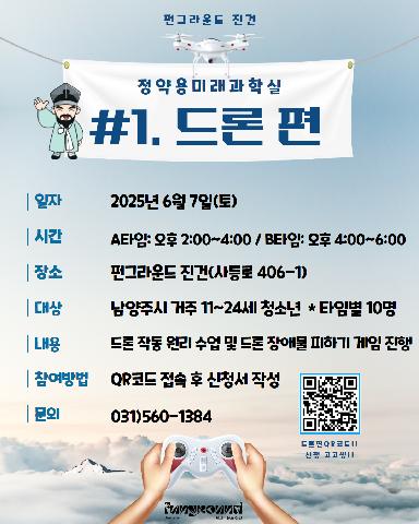 [진건] 미래기술 「정약용미래과학실: 드론편」사전 모집