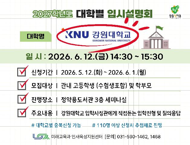 [강원대학교] 6/12(금) 대학별 입시설명회