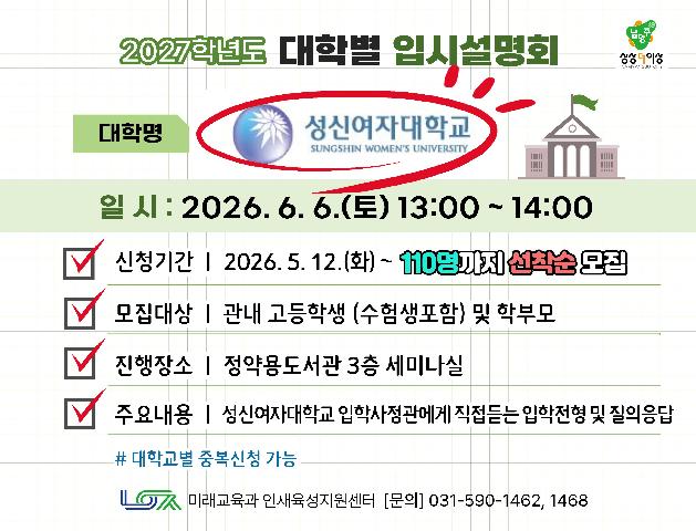 [성신여자대학교] 6/6(토) 대학별 입시설명회