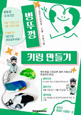 (현장접수) 리사이클링 병뚜껑 키링 만들기