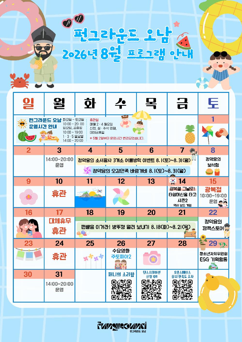8월펀오남 월중 프로그램.png