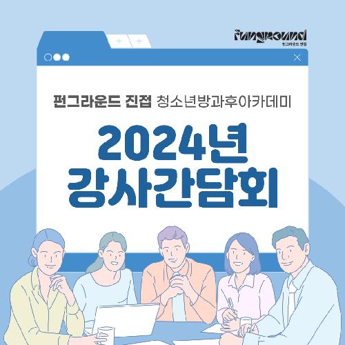 (홍보) 강사간담회 (1).jpg