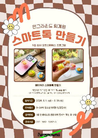 (현장접수) 레진 스마트톡 만들기