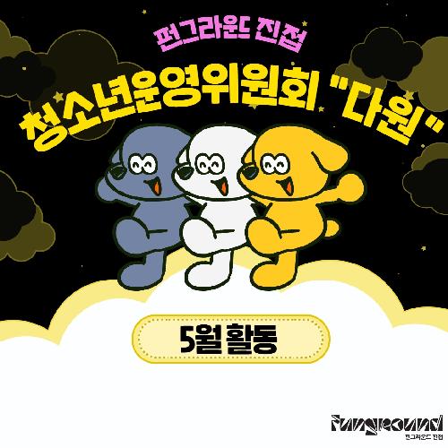 진접) 청운위 5월 활동 1.jpg