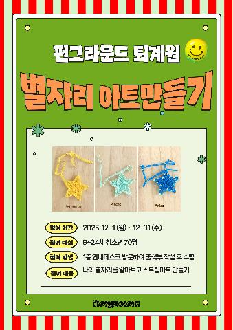 12월 오픈스페이스 별자리아트만들기