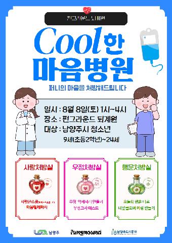 (현장접수) 8월 유스페스타 Cool한 마음병원