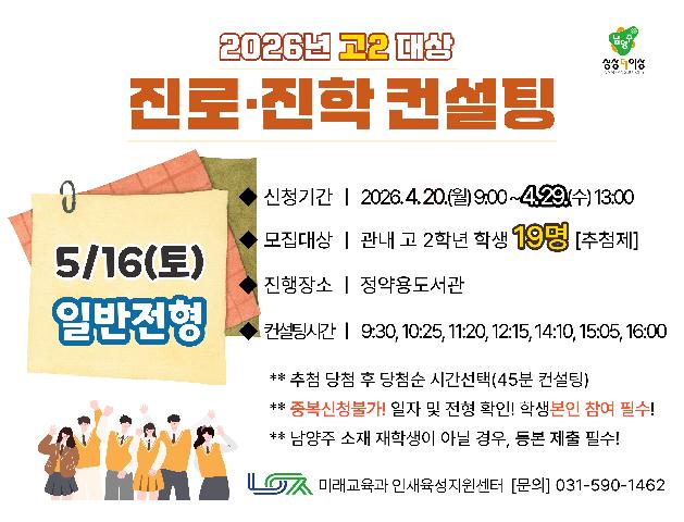 [5/16(토) 일반전형] 2026년 고2대상 진로진학컨설팅