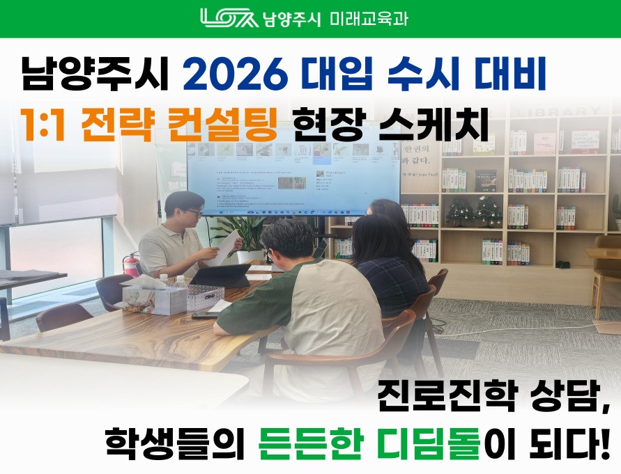 [현장스케치_고등] 2026 대입 수시 대비 1:1 전략컨설팅
