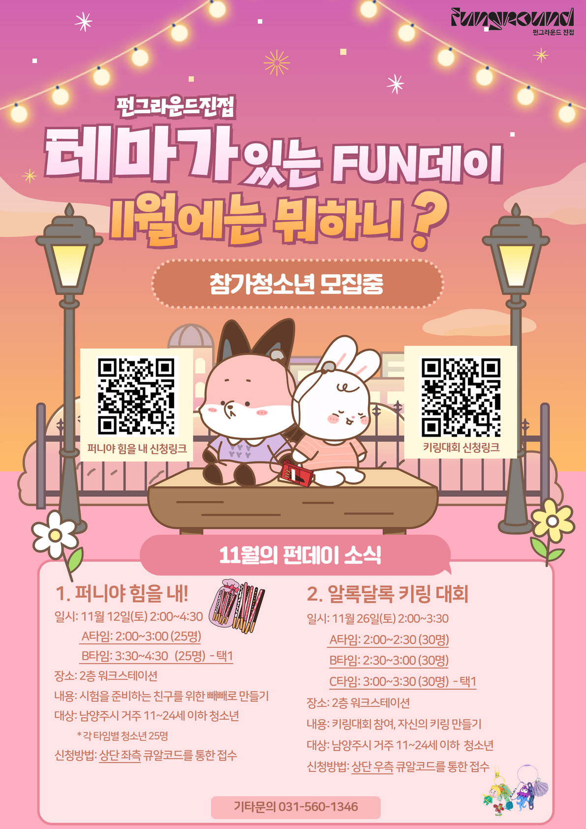 테마가 있는 FUN데이 11월 프로그램