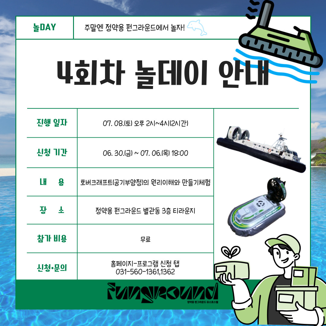 [놀DAY] 4회차 주말체험활동 - 공기부양정 