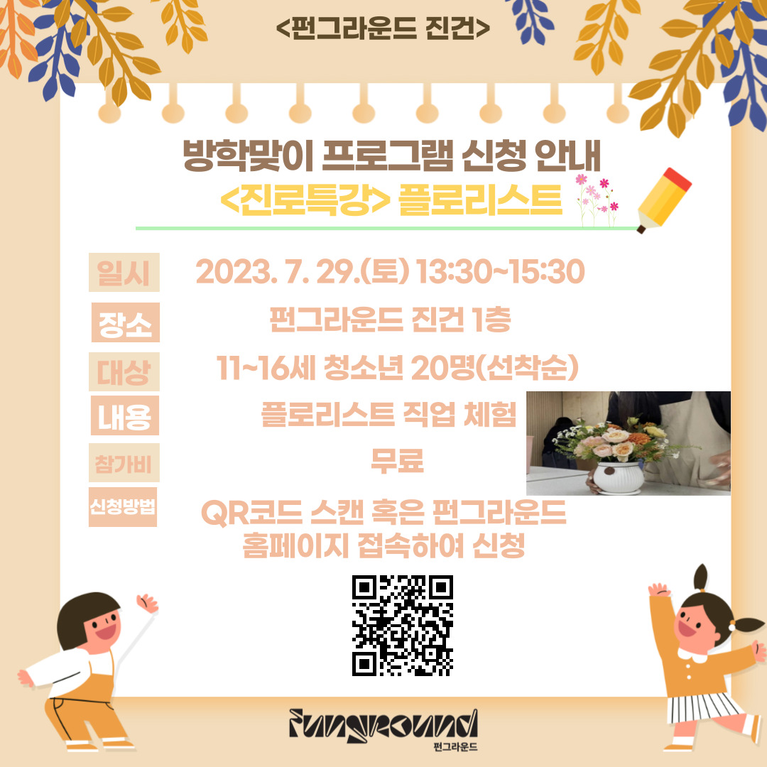 <우리의 Summer은 상상이상 시즌2>: <진로특강> 플로리스트