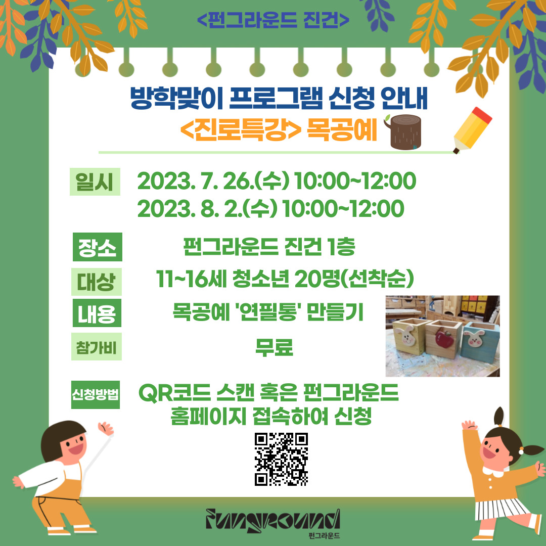 <우리의 Summer은 상상이상 시즌2>: <진로특강> 목공예