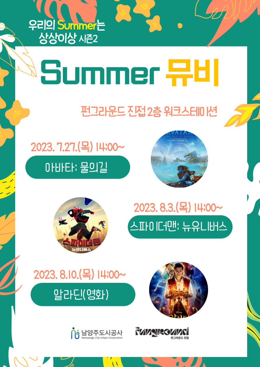 우리의 Summer는 상상이상 시즌 2 (썸머뮤비)