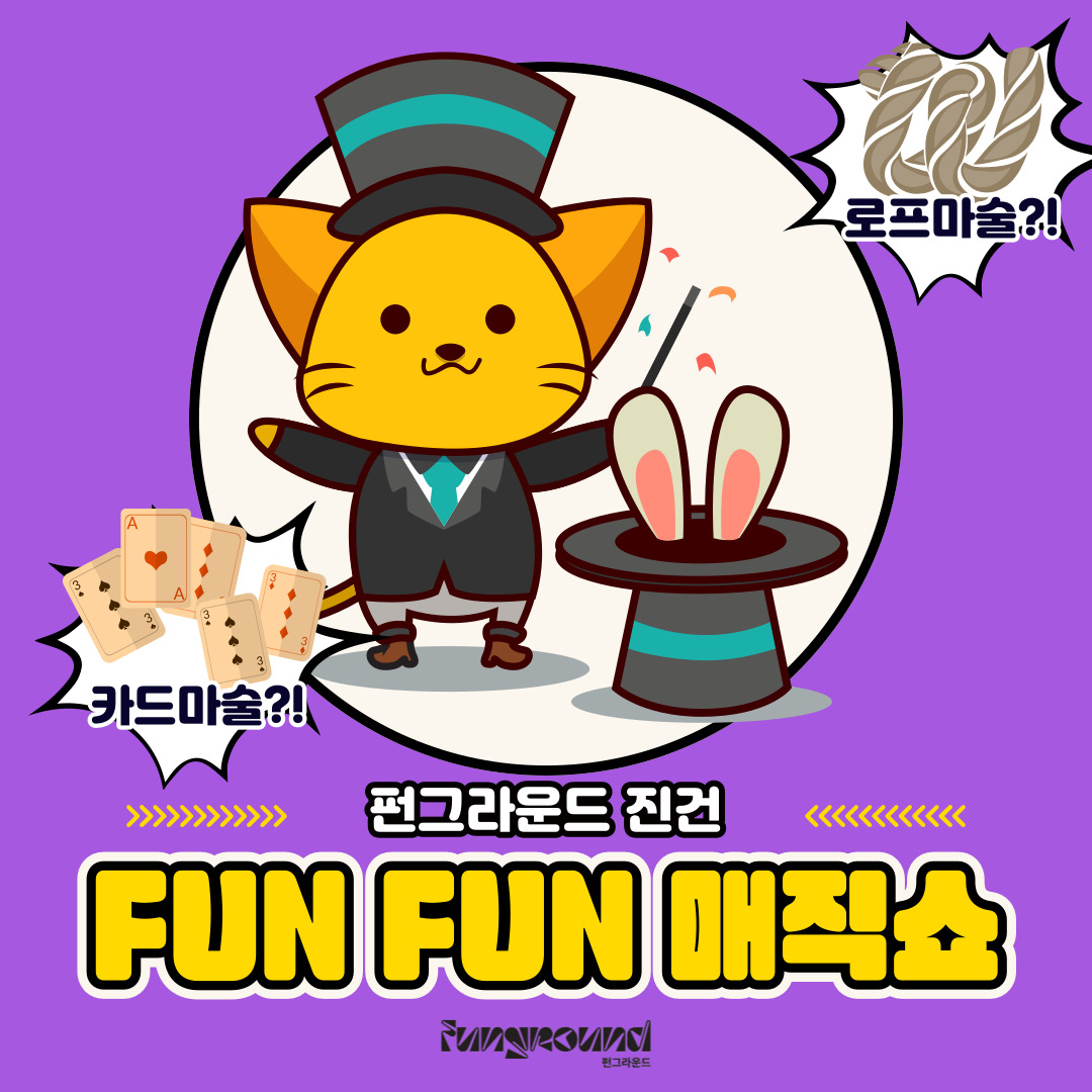 FUN FUN 매직쇼